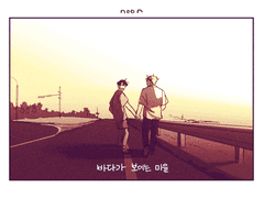 바다가 보이는 마을