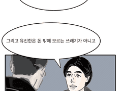 [유진혜준] 돈을 좋아한다고 해서 쓰레기라뇨