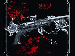 선홍빛 추적 & 외전