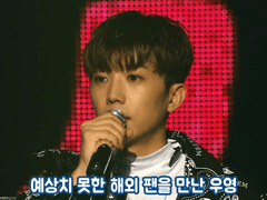 [우영CLIP] 나를 보로~? 와준 외국팬에게 감동한 우영