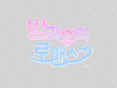 방과후의 로맨스