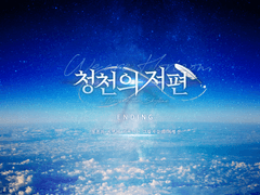 [비극의 계보] 측의 [청천의 저편]에 대한 사이버 불링과 컨택 과정 전문