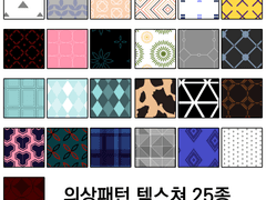 의상패턴 25종 텍스쳐