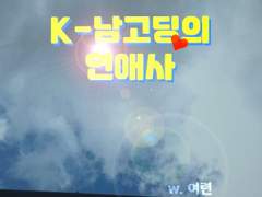 K-남고딩의 연애사 01