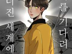 무너진 세계에서 너를 기다려