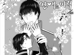 사랑은 지금 연애는 아직