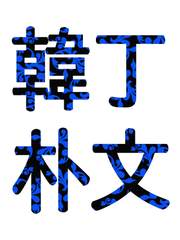 5월의 한정방문