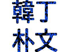 ▶ 5월의 한정방문_한성 ◀