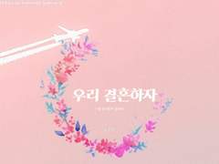 우리 결혼 하자.