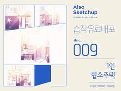 [올소스케치업] 습작 유료배포 #009/ 1인 협소주택