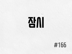 [4부] #166 잠시