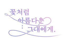 [지단]꽃처럼 아름다운 그대에게.