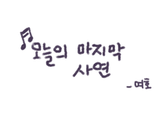 오늘의 마지막 사연