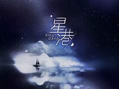 성항星港 가사 번역