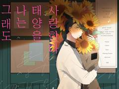 그래도 나는 태양을 사랑한다