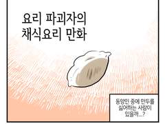 요리파괴자의 두부부추 만두
