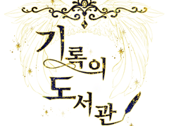 CHAPTER 1. 영혼 회수