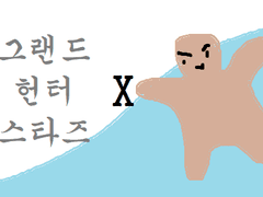 소셜 RPG 게임 [그랜드 헌터 스타즈] 외전