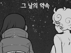 [만화] 그 날의 약속