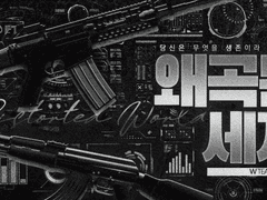 COC 시나리오, 왜곡된 세계 (PDF 판매 중)