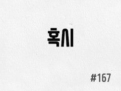 [4부] #167 혹시