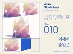[올소스케치업] 습작 유료배포 #010/ 이세계 출입문