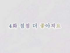 정우서현 : 달세뇨 4화