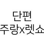 [주랑렛쇼] 단편집