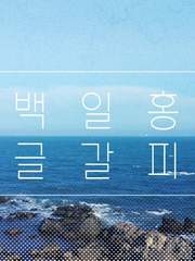 영원한 7일의 도시