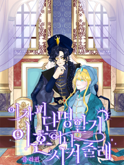 어차피 단명할거 이혼이나 시켜줄래