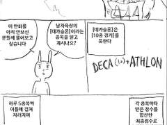 마사토끼와 함께 75.데카슬론