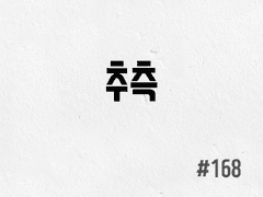 [4부] #168 추측