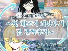 ~첫해포커 러닝 후기 겸 관싹후기 1편~