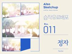 [올소스케치업] 습작 유료배포 #011/ 정자