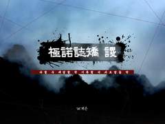 [CoC 시나리오] 극락지교 :: 속(贖)