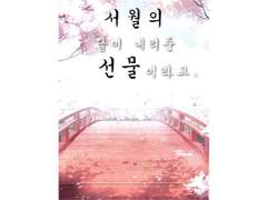 서월(曙月)의 선물. #에필로그 3 (完)