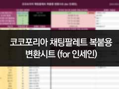 코코포리아 채팅팔레트 변환시트 (for 인세인)