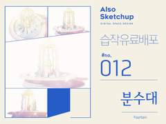 [올소스케치업] 습작 유료배포 #012/ 분수대