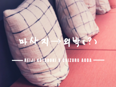 마사지와 외박의 상관관계