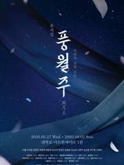 2020 '풍월주' 관극 후기