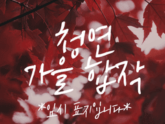 [세려/1차/글] 시간과 낙엽