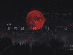 20200604 선진선 이 밤을 넘어서