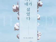 「나는 네가 싫었다.」후기.