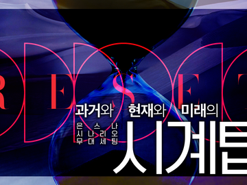 무대 『과거와 현재와 미래의 시계탑』