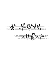 잘 부탁해, 얘들아