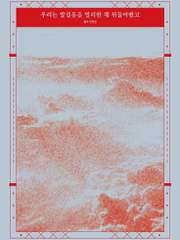 우리는 발걸음을 멀리한 채 뒤돌아봤고