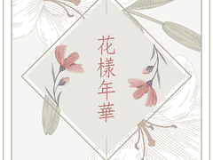 [사추금릉] 花樣年華 (下) - 삭제판