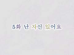 정우서현 : 달세뇨 5화