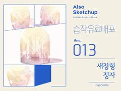 [올소스케치업] 습작 유료배포 #013/ 새장형 정자