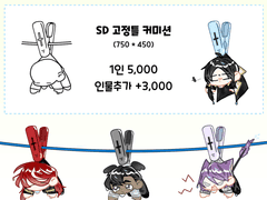 [앗, 주머니] SD고정틀 커미션